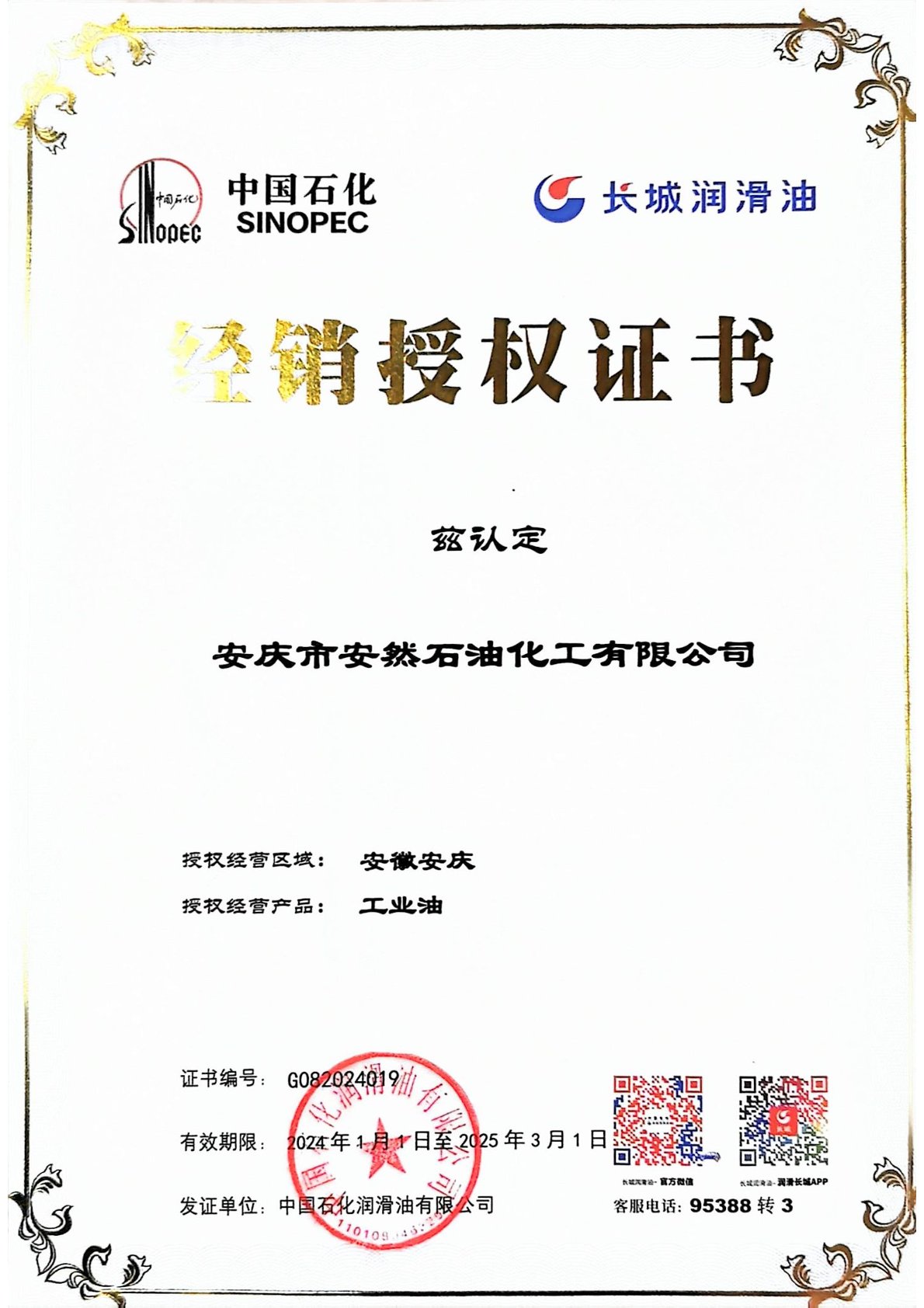 2024年度長(zhǎng)城潤(rùn)滑油安慶地區(qū)經(jīng)銷授權(quán)證書
