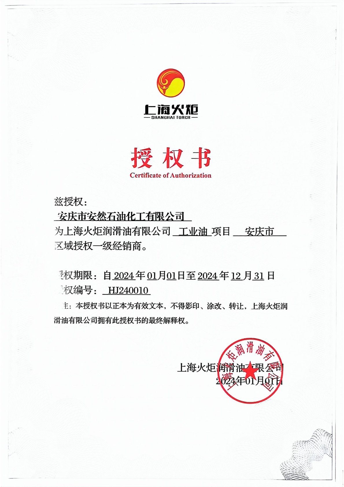 2024年度火炬潤(rùn)滑油工業(yè)油項(xiàng)目安慶地區(qū)一級(jí)經(jīng)銷商